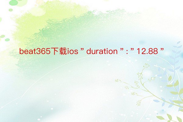 beat365下载ios＂duration＂:＂12.88＂