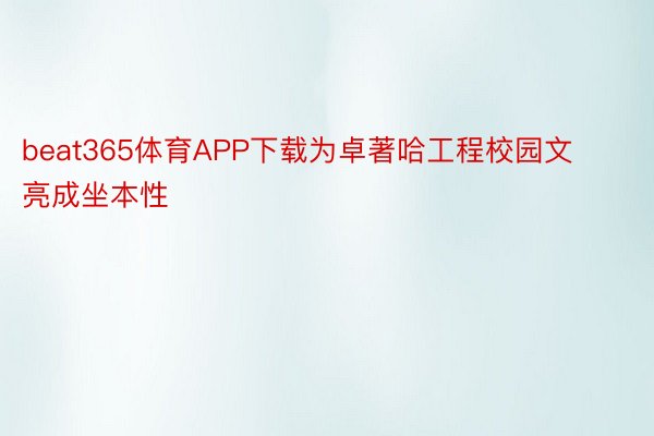 beat365体育APP下载为卓著哈工程校园文亮成坐本性