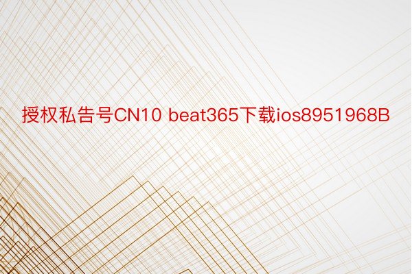 授权私告号CN10 beat365下载ios8951968B