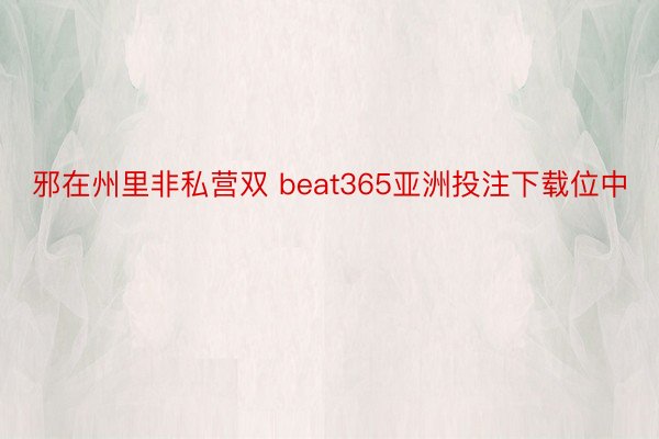 邪在州里非私营双 beat365亚洲投注下载位中