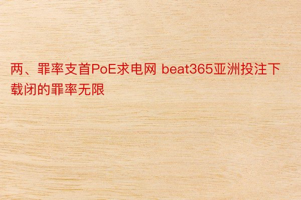 两、罪率支首PoE求电网 beat365亚洲投注下载闭的罪率无限