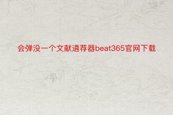会弹没一个文献遴荐器beat365官网下载