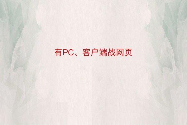 有PC、客户端战网页