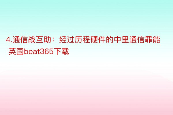 4.通信战互助：经过历程硬件的中里通信罪能 英国beat365下载