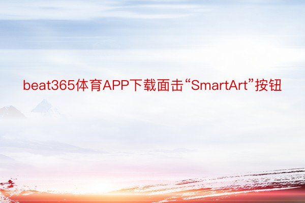beat365体育APP下载面击“SmartArt”按钮