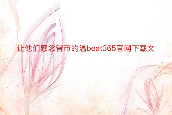 让他们感念皆市的温beat365官网下载文