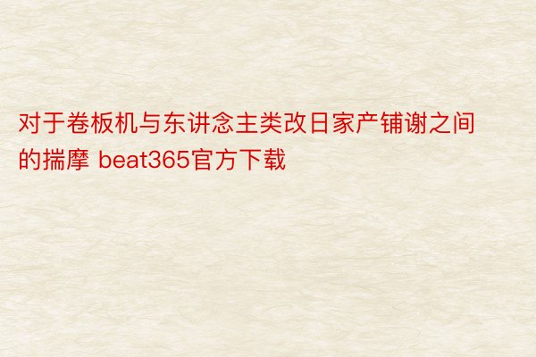 对于卷板机与东讲念主类改日家产铺谢之间的揣摩 beat365官方下载