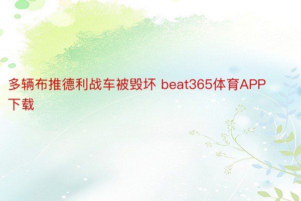 多辆布推德利战车被毁坏 beat365体育APP下载