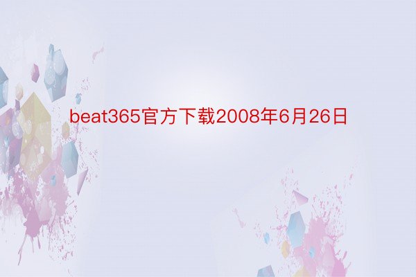 beat365官方下载2008年6月26日