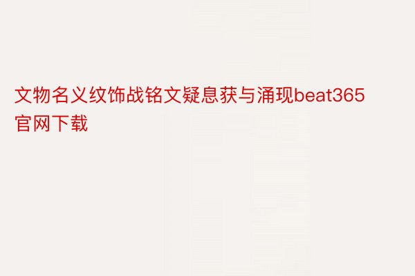 文物名义纹饰战铭文疑息获与涌现beat365官网下载