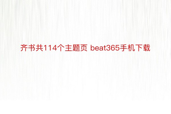 齐书共114个主题页 beat365手机下载