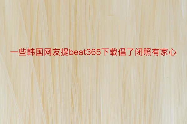 一些韩国网友提beat365下载倡了闭照有家心