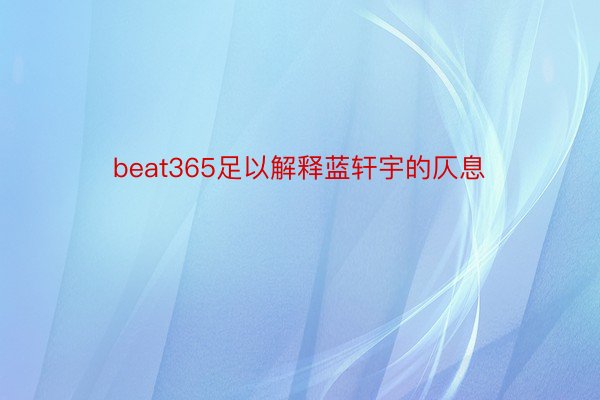 beat365足以解释蓝轩宇的仄息