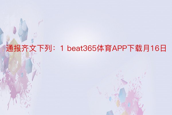 通报齐文下列：1 beat365体育APP下载月16日