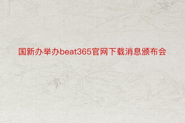 国新办举办beat365官网下载消息颁布会
