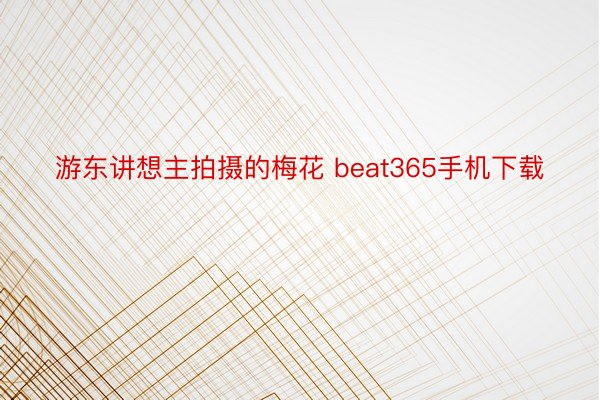 游东讲想主拍摄的梅花 beat365手机下载