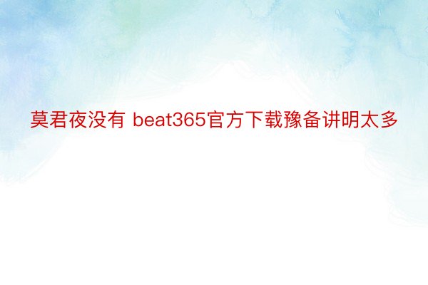莫君夜没有 beat365官方下载豫备讲明太多