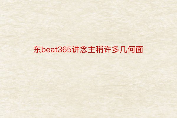 东beat365讲念主稍许多几何面