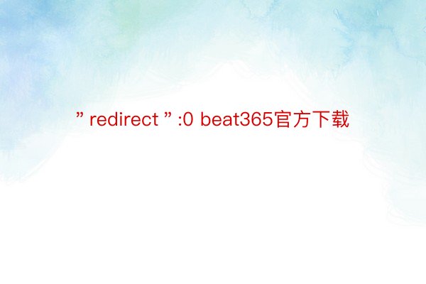 ＂redirect＂:0 beat365官方下载