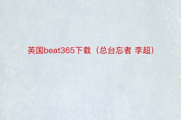 英国beat365下载（总台忘者 李超）