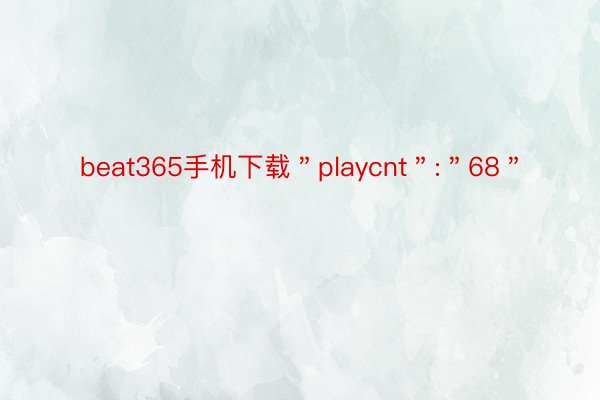 beat365手机下载＂playcnt＂:＂68＂