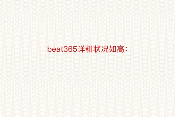 beat365详粗状况如高：