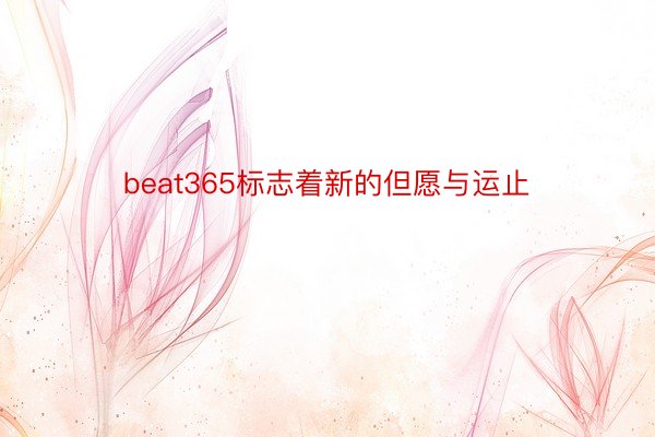 beat365标志着新的但愿与运止