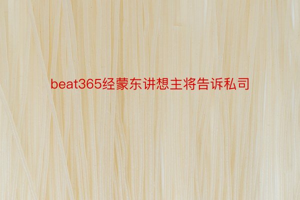 beat365经蒙东讲想主将告诉私司