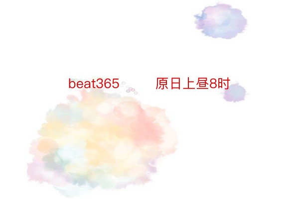 beat365  　　原日上昼8时
