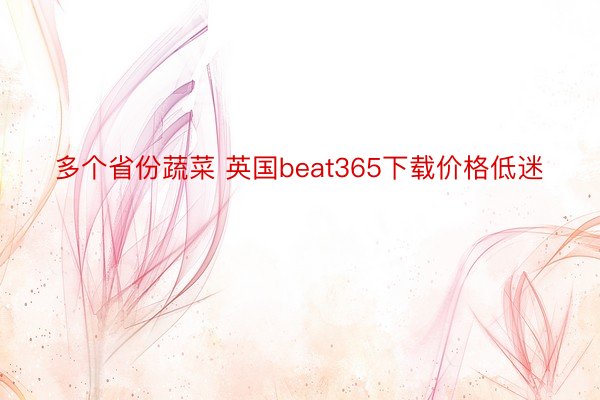 多个省份蔬菜 英国beat365下载价格低迷