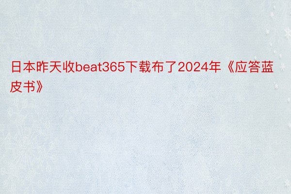 日本昨天收beat365下载布了2024年《应答蓝皮书》