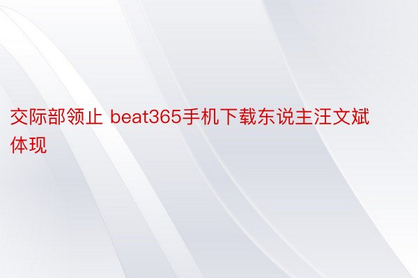 交际部领止 beat365手机下载东说主汪文斌体现