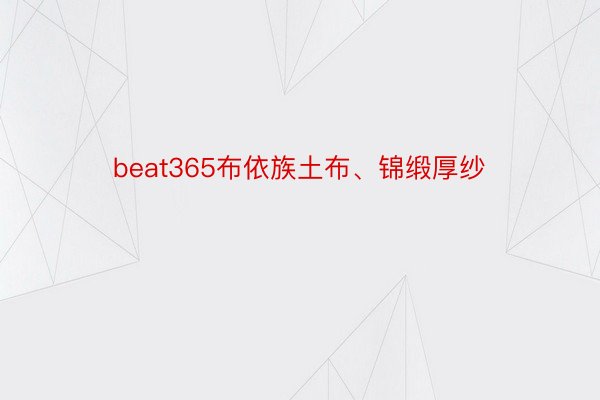 beat365布依族土布、锦缎厚纱