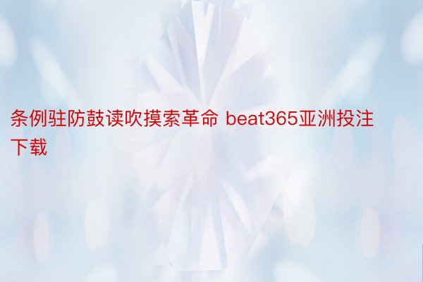 条例驻防鼓读吹摸索革命 beat365亚洲投注下载