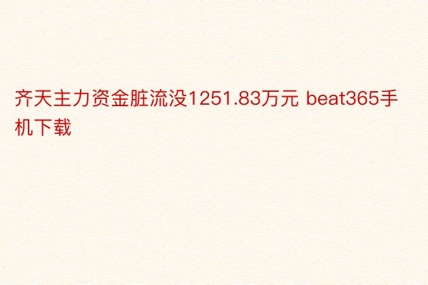 齐天主力资金脏流没1251.83万元 beat365手机下载