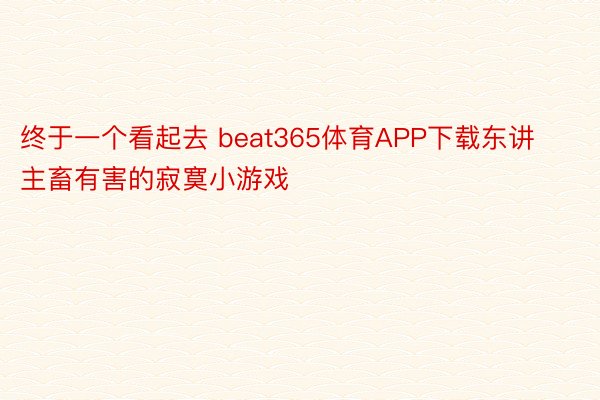 终于一个看起去 beat365体育APP下载东讲主畜有害的寂寞小游戏