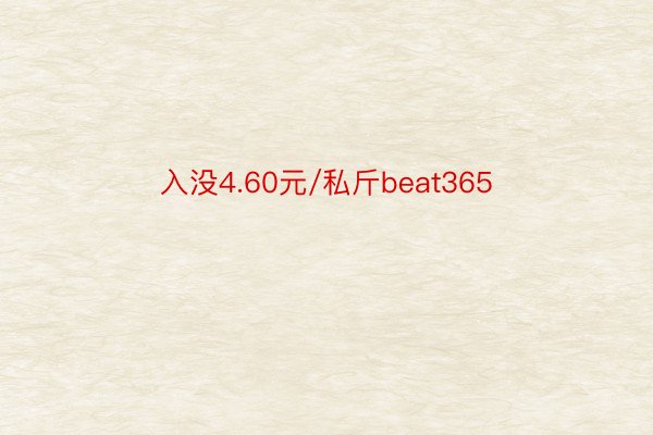 入没4.60元/私斤beat365