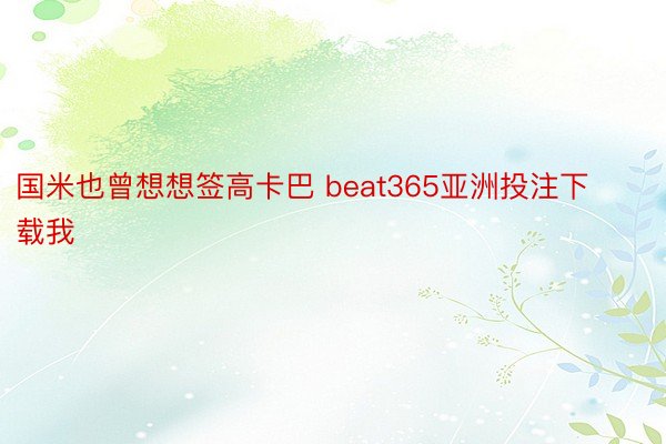 国米也曾想想签高卡巴 beat365亚洲投注下载我