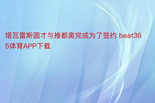 塔瓦雷斯圆才与推都奥完成为了签约 beat365体育APP下载