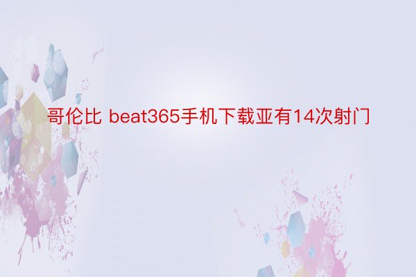 哥伦比 beat365手机下载亚有14次射门