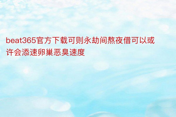 beat365官方下载可则永劫间熬夜借可以或许会添速卵巢恶臭速度