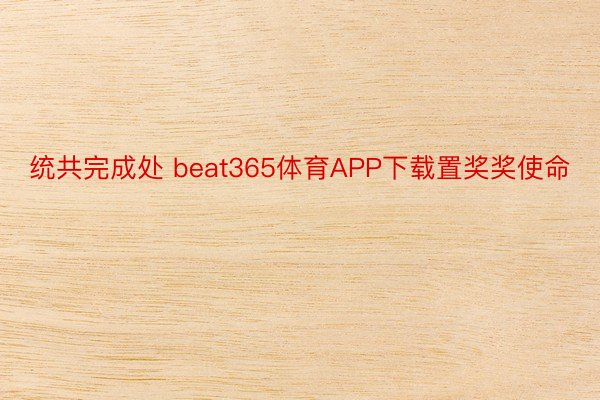 统共完成处 beat365体育APP下载置奖奖使命