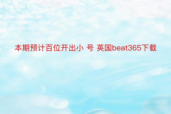 本期预计百位开出小 号 英国beat365下载